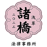諸橋法律事務所