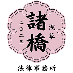 諸橋法律事務所